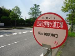 「住友化学袖ケ浦工場」バス停留所