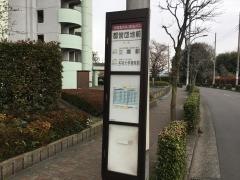 「都営団地前」バス停留所