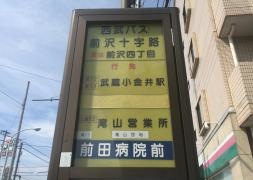 「前沢十字路」バス停留所
