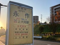 「永作」バス停留所