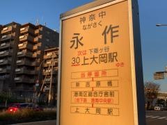 「永作」バス停留所