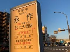 「永作」バス停留所