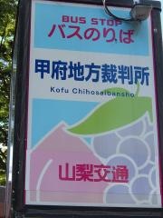 「甲府地方裁判所」バス停留所