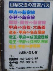 「甲府地方裁判所」バス停留所
