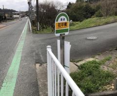 「花平橋」バス停留所