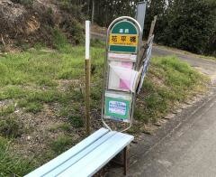 「花平橋」バス停留所