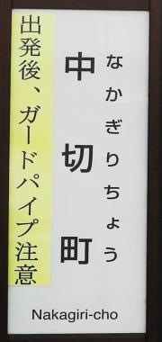 「中切町」バス停留所