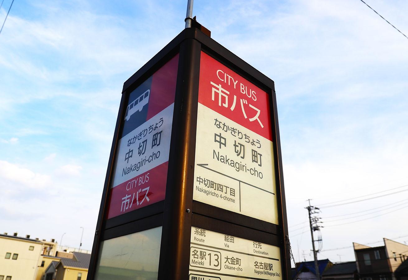 「中切町」バス停留所