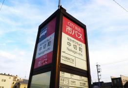 「中切町」バス停留所
