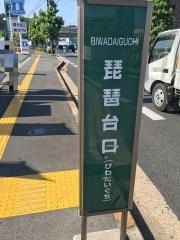 「琵琶台口」バス停留所