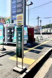 「琵琶台口」バス停留所