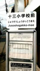 「十三小学校前」バス停留所