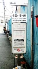 「十三小学校前」バス停留所