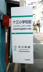 「十三小学校前」バス停留所