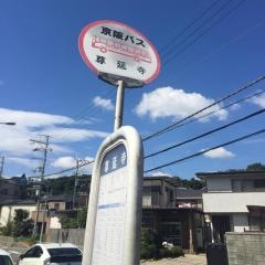 「尊延寺」バス停留所