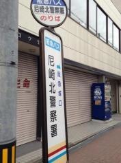 「尼崎北警察署」バス停留所