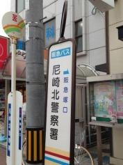 「尼崎北警察署」バス停留所
