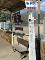 「熊野萩」バス停留所