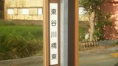 「東谷川橋東」バス停留所