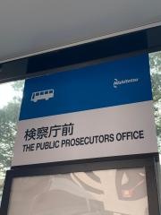 「検察庁前」バス停留所