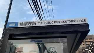 「検察庁前」バス停留所