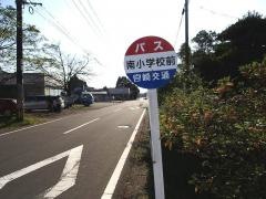 「南小学校前」バス停留所
