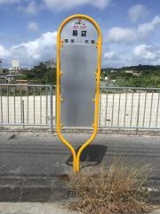 「福原」バス停留所