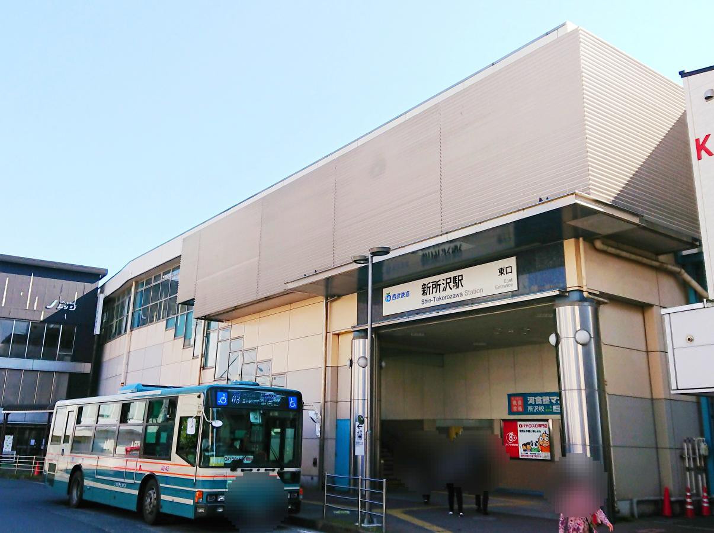 新 所沢 駅
