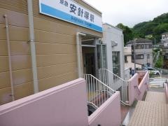安針塚駅