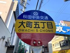 「大町５」バス停留所