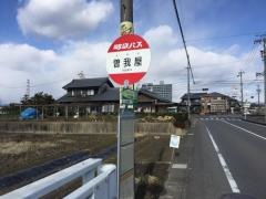 「曽我屋」バス停留所
