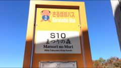 「まつりの森」バス停留所