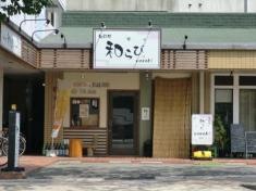 旬彩処　和らび