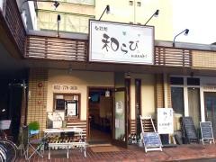 旬彩処　和らび