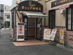 金シャチ珈琲店