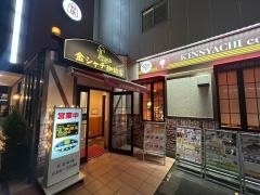 金シャチ珈琲店