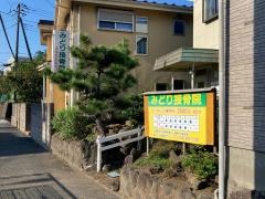 みどり接骨院
