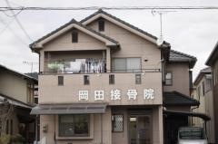 岡田接骨院