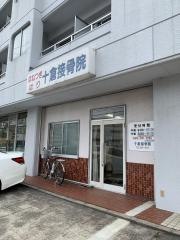 十倉接骨院