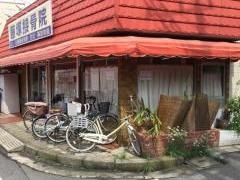 藤塚接骨院