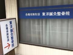 東洋鍼灸整骨院