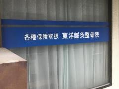 東洋鍼灸整骨院