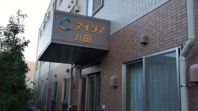 アイシア八田 看板