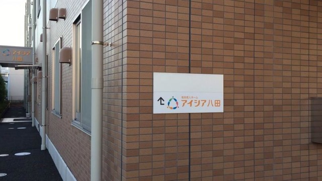 アイシア八田