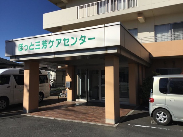 ほっと三芳