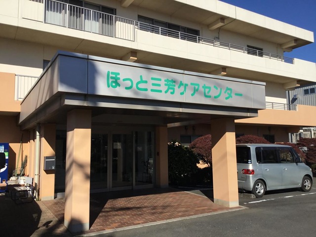 ほっと三芳