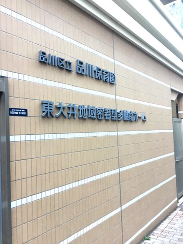 東大井 看板