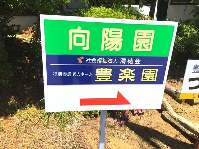 豊楽園