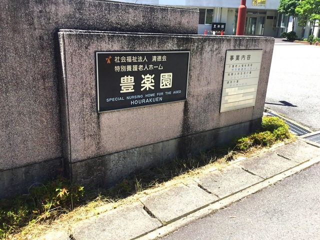 豊楽園