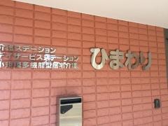 第２ショートステイひまわり